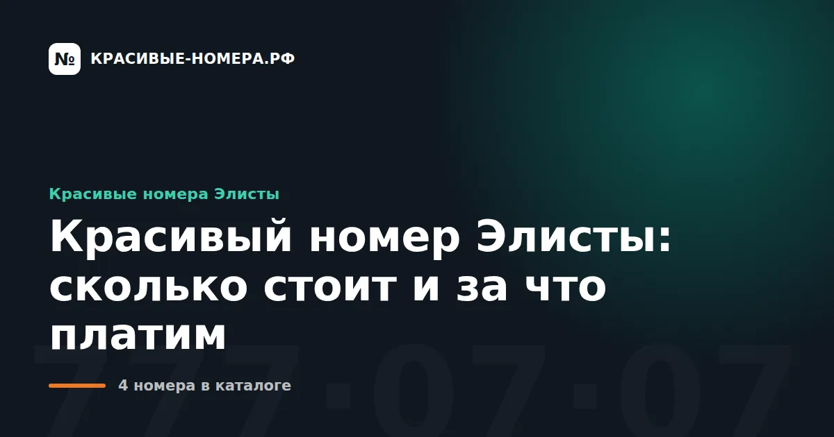 Красивый номер Элисты: сколько стоит и за что платим